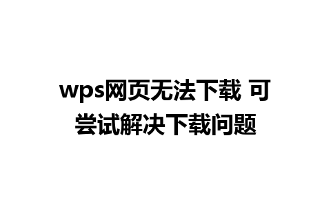 wps网页无法下载 可尝试解决下载问题