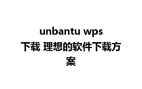 unbantu wps下载 理想的软件下载方案