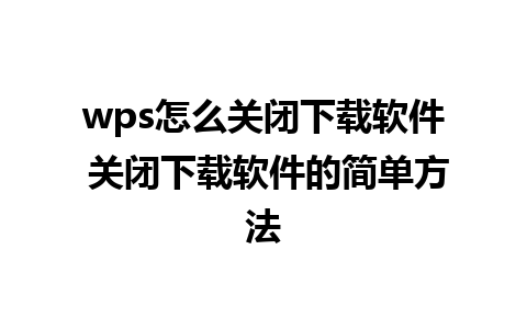 wps怎么关闭下载软件 关闭下载软件的简单方法