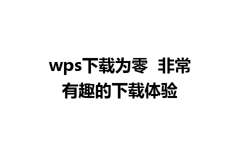 wps下载为零  非常有趣的下载体验