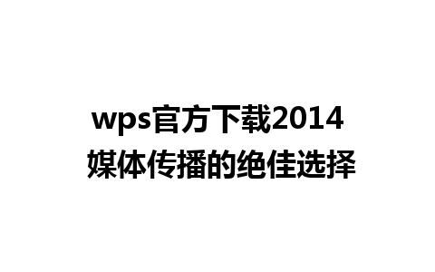 wps官方下载2014 媒体传播的绝佳选择