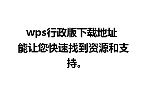 wps行政版下载地址 能让您快速找到资源和支持。