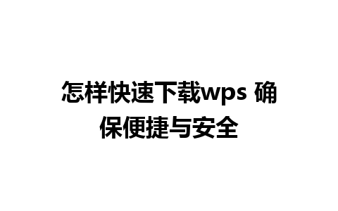 怎样快速下载wps 确保便捷与安全