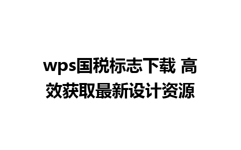 wps国税标志下载 高效获取最新设计资源