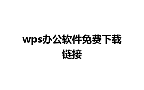 wps办公软件免费下载链接