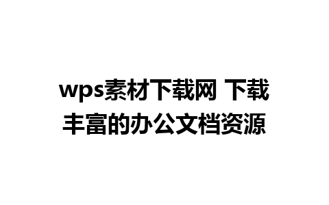 wps素材下载网 下载丰富的办公文档资源