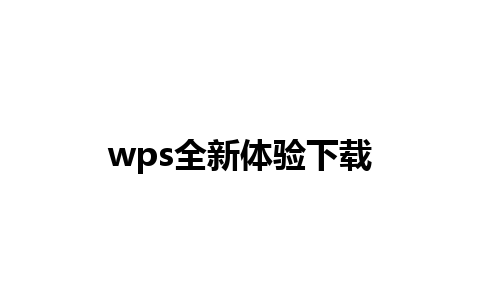 wps全新体验下载