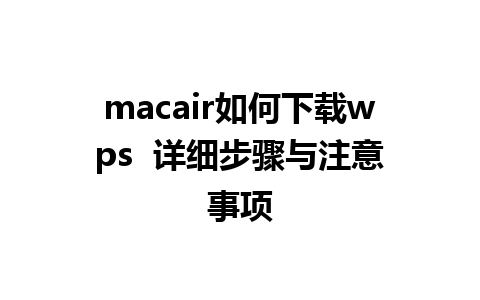 macair如何下载wps  详细步骤与注意事项