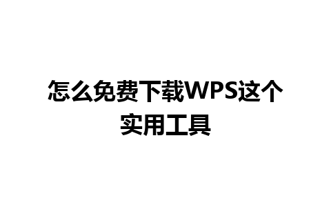 怎么免费下载WPS这个实用工具