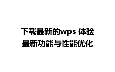 下载最新的wps 体验最新功能与性能优化