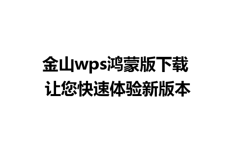 金山wps鸿蒙版下载 让您快速体验新版本