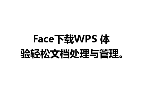 Face下载WPS 体验轻松文档处理与管理。