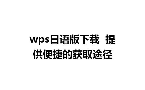 wps日语版下载  提供便捷的获取途径