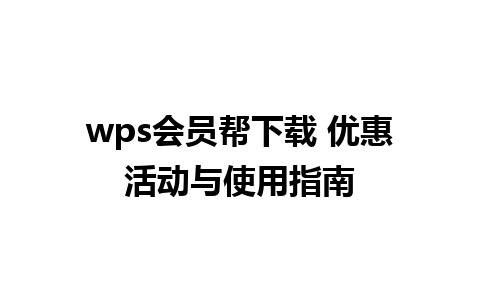 wps会员帮下载 优惠活动与使用指南