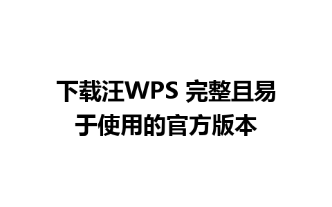 下载汪WPS 完整且易于使用的官方版本