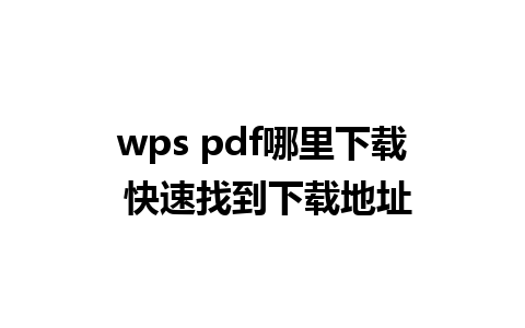 wps pdf哪里下载 快速找到下载地址

