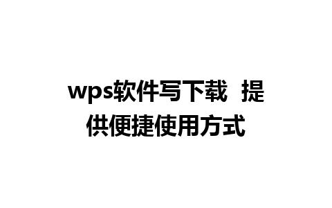 wps软件写下载  提供便捷使用方式