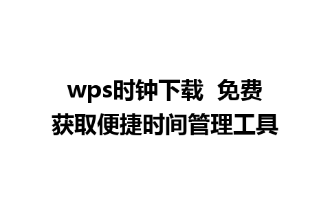 wps时钟下载  免费获取便捷时间管理工具