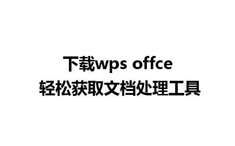 下载wps offce 轻松获取文档处理工具