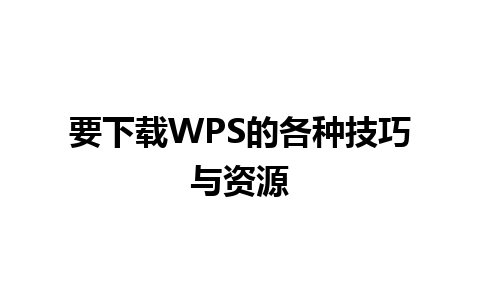 要下载WPS的各种技巧与资源