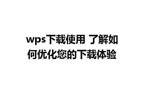 wps下载使用 了解如何优化您的下载体验