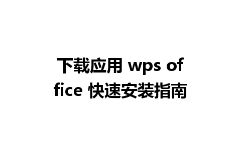 下载应用 wps office 快速安装指南