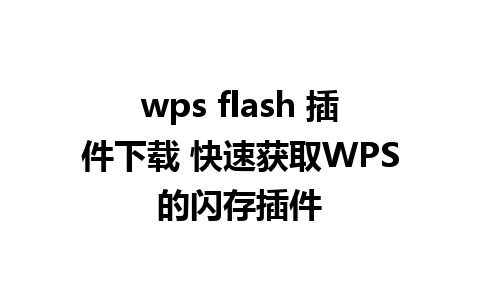 wps flash 插件下载 快速获取WPS的闪存插件