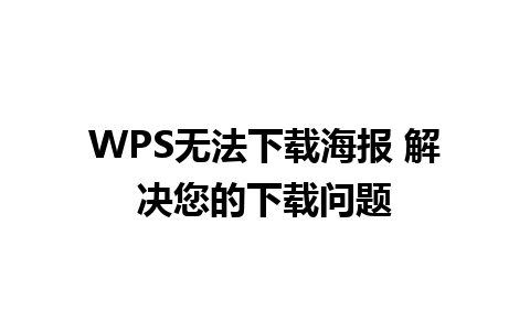 WPS无法下载海报 解决您的下载问题