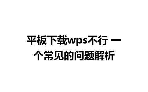 平板下载wps不行 一个常见的问题解析