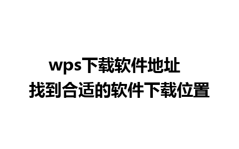 wps下载软件地址  找到合适的软件下载位置