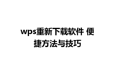 wps重新下载软件 便捷方法与技巧