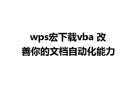 wps宏下载vba 改善你的文档自动化能力