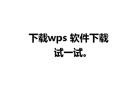 下载wps 软件下载 试一试。