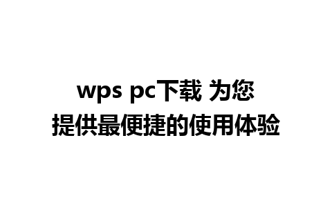 wps pc下载 为您提供最便捷的使用体验