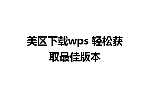 美区下载wps 轻松获取最佳版本