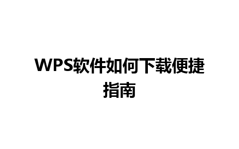 WPS软件如何下载便捷指南