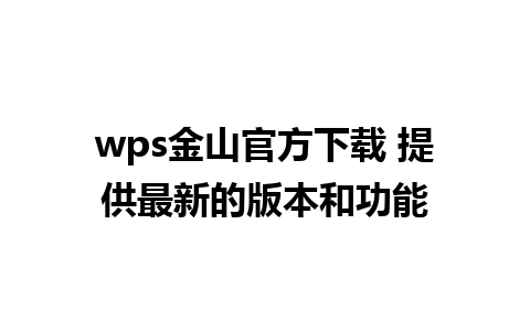 wps金山官方下载 提供最新的版本和功能