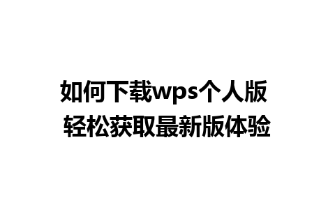 如何下载wps个人版 轻松获取最新版体验