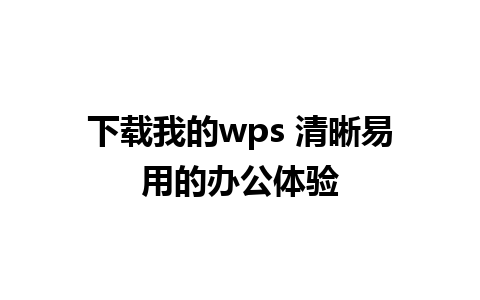 下载我的wps 清晰易用的办公体验