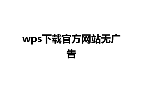 wps下载官方网站无广告