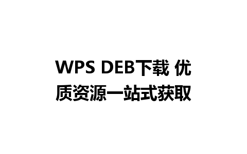 WPS DEB下载 优质资源一站式获取