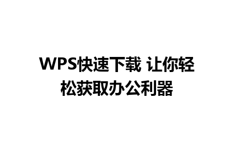 WPS快速下载 让你轻松获取办公利器