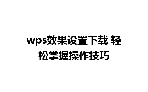 wps效果设置下载 轻松掌握操作技巧