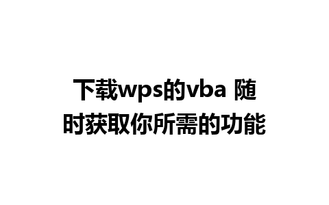 下载wps的vba 随时获取你所需的功能