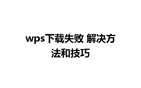 wps下载失败 解决方法和技巧