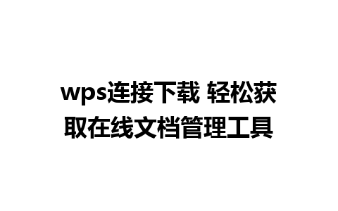 wps连接下载 轻松获取在线文档管理工具