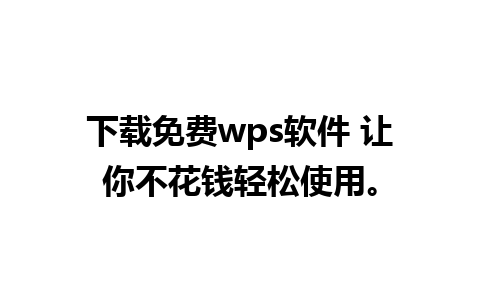 下载免费wps软件 让你不花钱轻松使用。