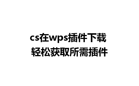 cs在wps插件下载 轻松获取所需插件