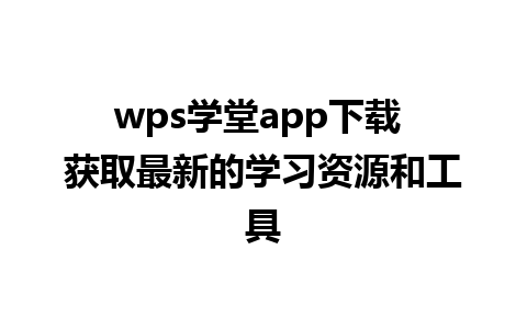 wps学堂app下载 获取最新的学习资源和工具