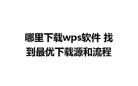 哪里下载wps软件 找到最优下载源和流程